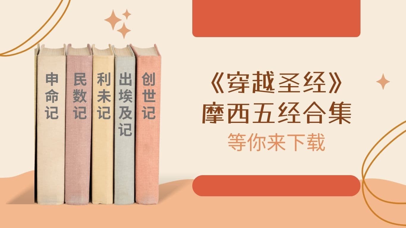 《穿越圣经》摩西五经合集,等你来下载!